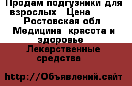 Продам подгузники для взрослых › Цена ­ 600 - Ростовская обл. Медицина, красота и здоровье » Лекарственные средства   